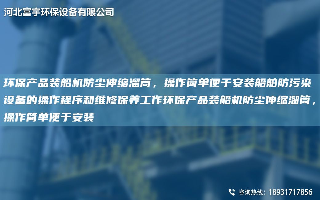環(huán)保產品裝船機防塵伸縮溜筒，操作簡單便于安裝船舶防污染設備的操作程序和維修保養(yǎng)工作環(huán)保產品裝船機防塵伸縮溜筒，操作簡單便于安裝