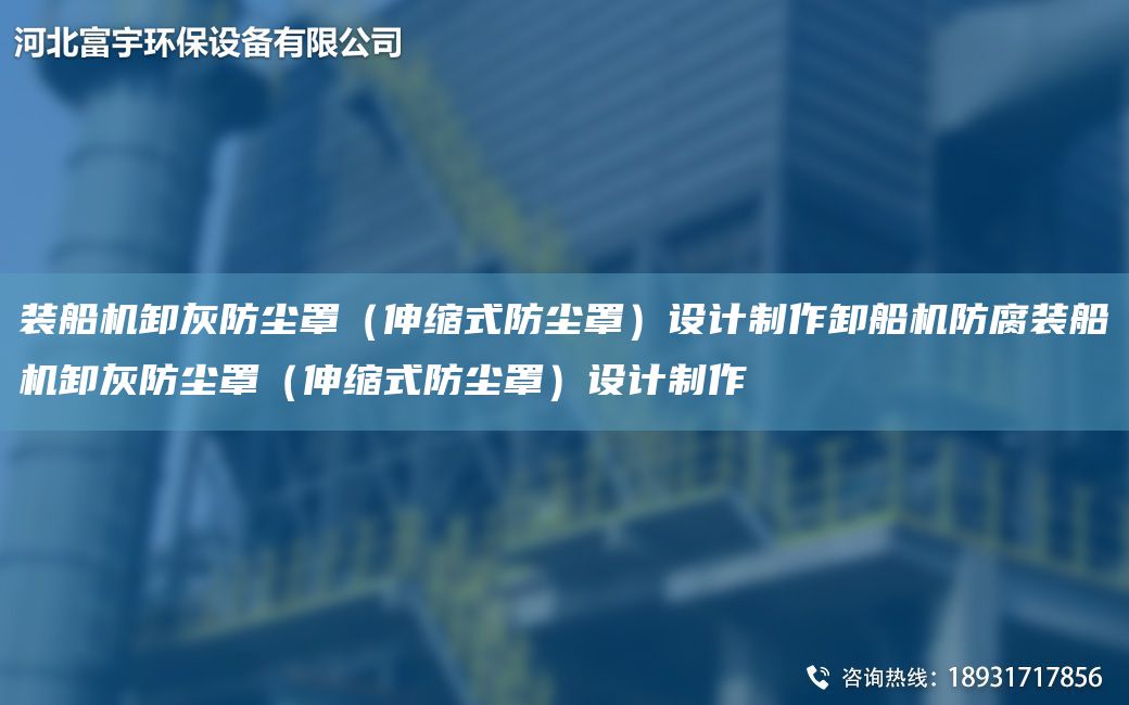 裝船機卸灰防塵罩（伸縮式防塵罩）設計制作卸船機防腐裝船機卸灰防塵罩（伸縮式防塵罩）設計制作