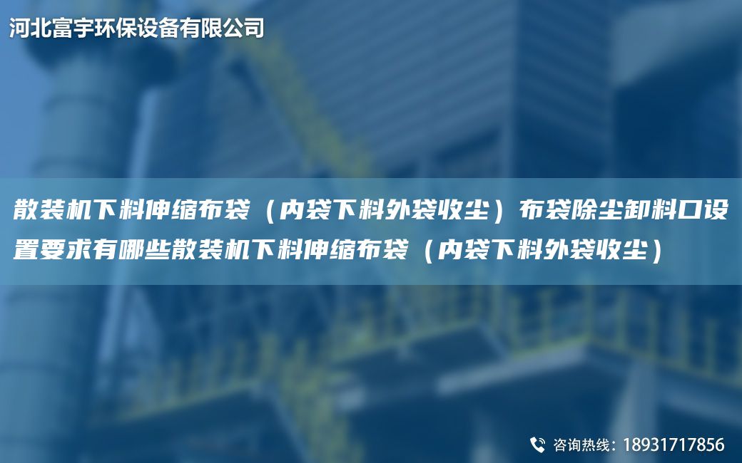 散裝機(jī)下料伸縮布袋（內(nèi)袋下料外袋收塵）布袋除塵卸料口設(shè)置要求有哪些散裝機(jī)下料伸縮布袋（內(nèi)袋下料外袋收塵）