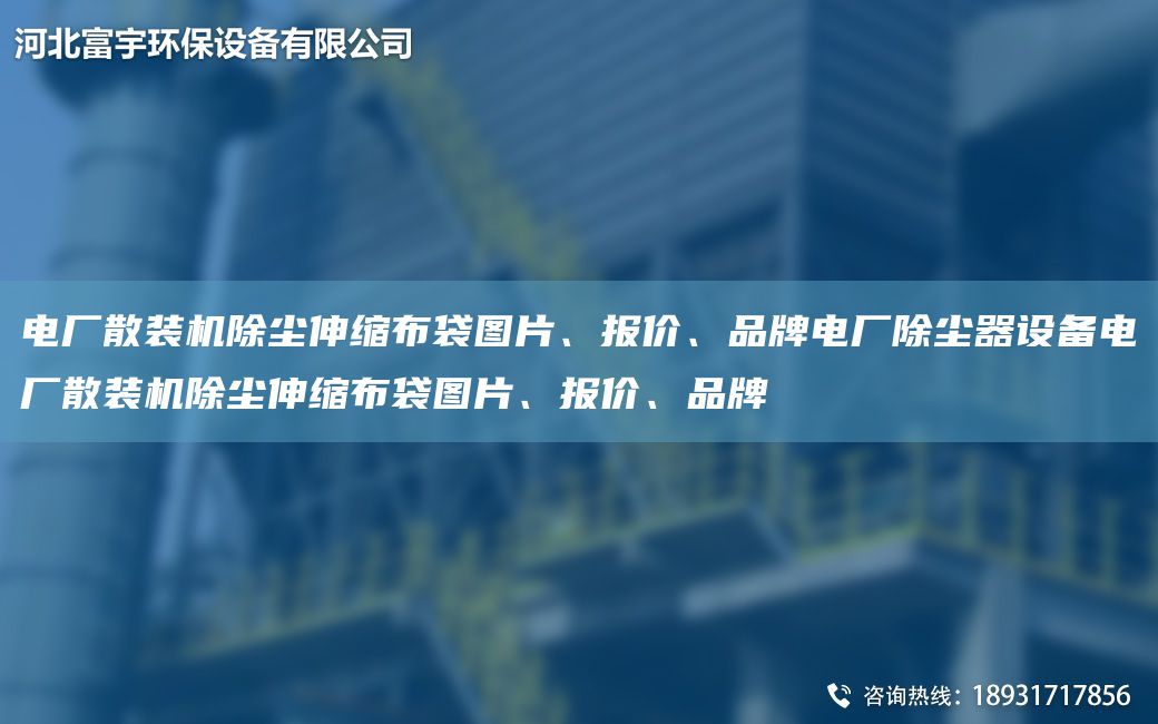 電廠散裝機(jī)除塵伸縮布袋圖片、報(bào)價(jià)、PP電廠除塵器設(shè)備電廠散裝機(jī)除塵伸縮布袋圖片、報(bào)價(jià)、PP
