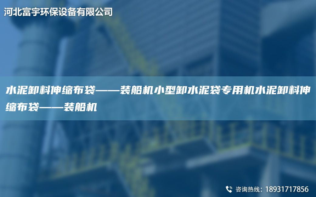 水泥卸料伸縮布袋——裝船機(jī)小型卸水泥袋專用機(jī)水泥卸料伸縮布袋——裝船機(jī)