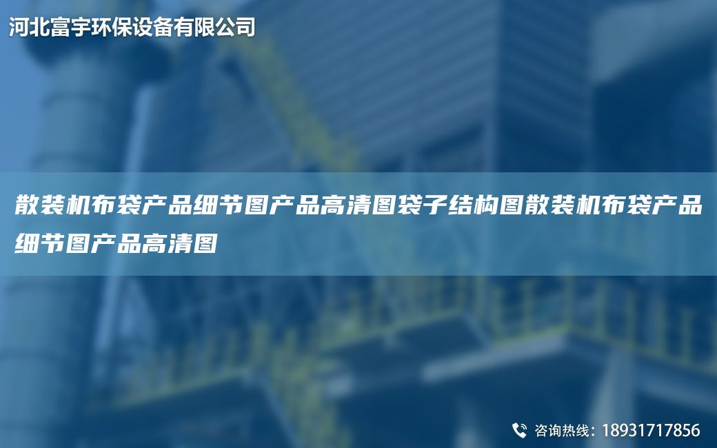 散裝機(jī)布袋產(chǎn)品細(xì)節(jié)圖產(chǎn)品高清圖袋子結(jié)構(gòu)圖散裝機(jī)布袋產(chǎn)品細(xì)節(jié)圖產(chǎn)品高清圖