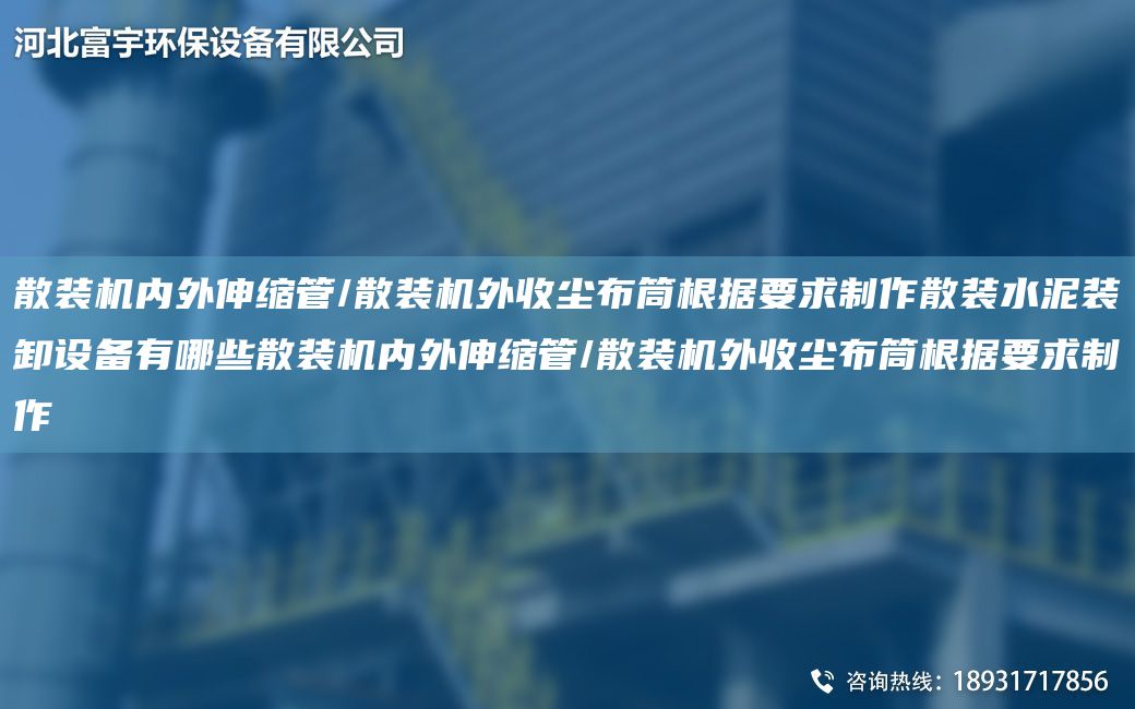 散裝機(jī)內(nèi)外伸縮管/散裝機(jī)外收塵布筒根據(jù)要求制作散裝水泥裝卸設(shè)備有哪些散裝機(jī)內(nèi)外伸縮管/散裝機(jī)外收塵布筒根據(jù)要求制作