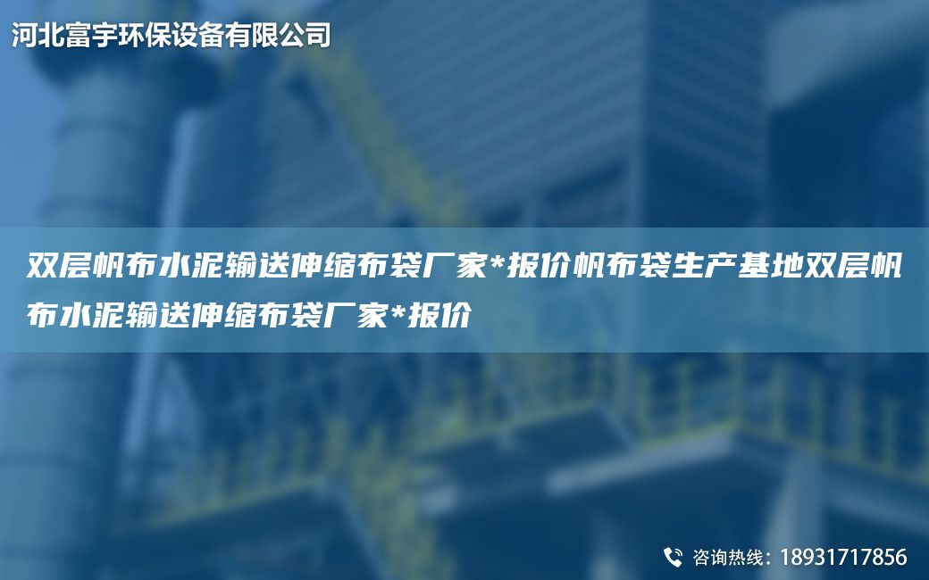 雙層帆布水泥輸送伸縮布袋廠家*報價帆布袋生產(chǎn)基地雙層帆布水泥輸送伸縮布袋廠家*報價