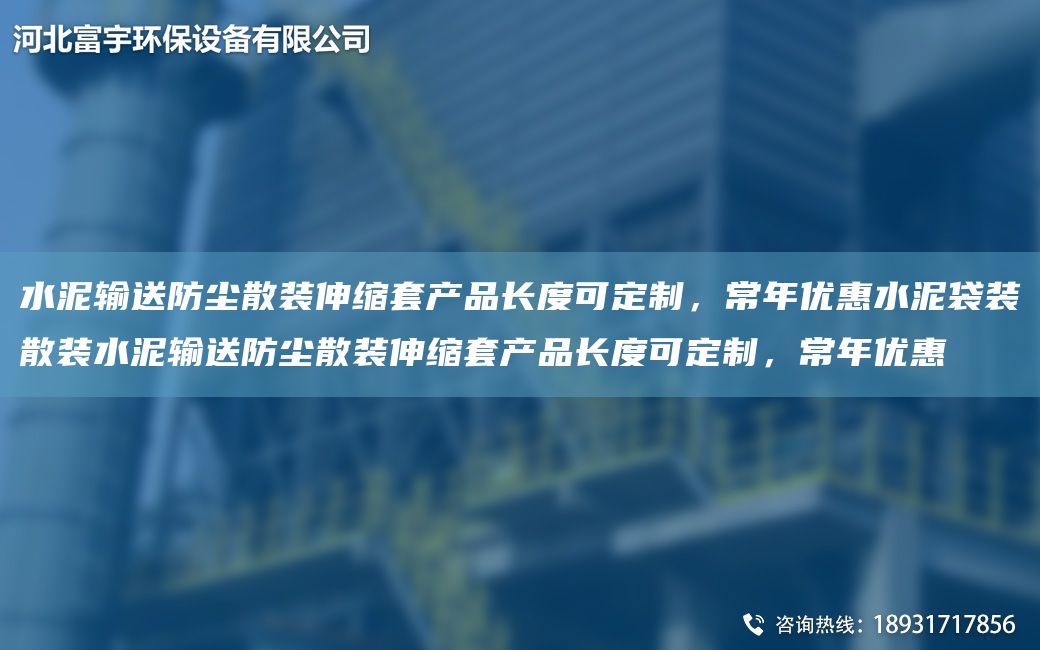 水泥輸送防塵散裝伸縮TA-O產(chǎn)品長度可定制，常NA優(yōu)惠水泥袋裝散裝水泥輸送防塵散裝伸縮TA-O產(chǎn)品長度可定制，常NA優(yōu)惠