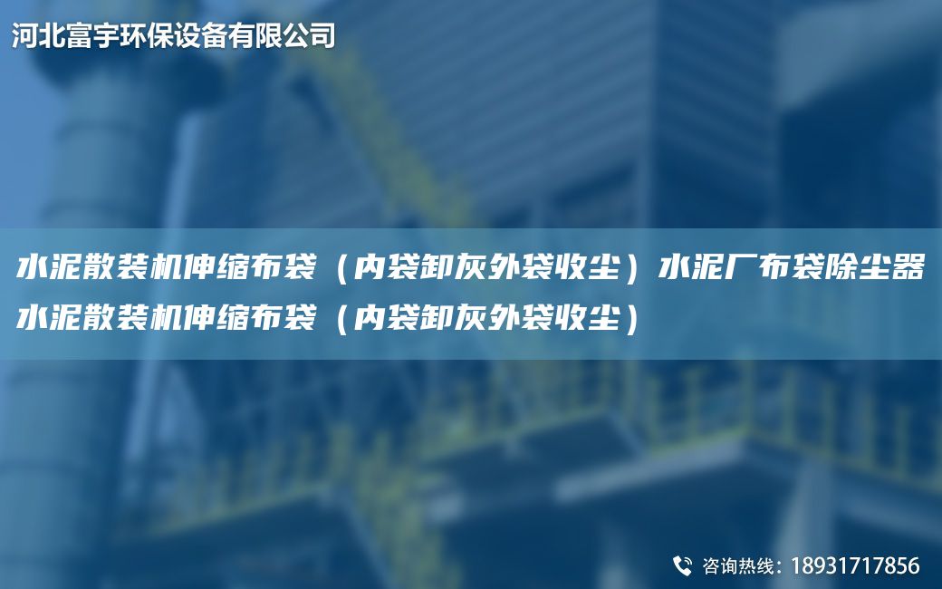 水泥散裝機(jī)伸縮布袋（內(nèi)袋卸灰外袋收塵）水泥廠布袋除塵器水泥散裝機(jī)伸縮布袋（內(nèi)袋卸灰外袋收塵）
