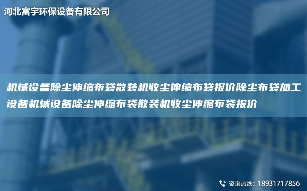 機(jī)械設(shè)備除塵伸縮布袋散裝機(jī)收塵伸縮布袋報(bào)價(jià)除塵布袋加工設(shè)備機(jī)械設(shè)備除塵伸縮布袋散裝機(jī)收塵伸縮布袋報(bào)價(jià)
