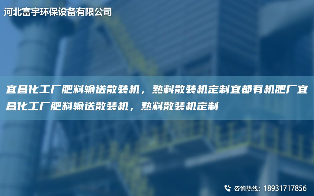 宜昌化工廠肥料輸送散裝機(jī)，熟料散裝機(jī)定制宜都有機(jī)肥廠宜昌化工廠肥料輸送散裝機(jī)，熟料散裝機(jī)定制