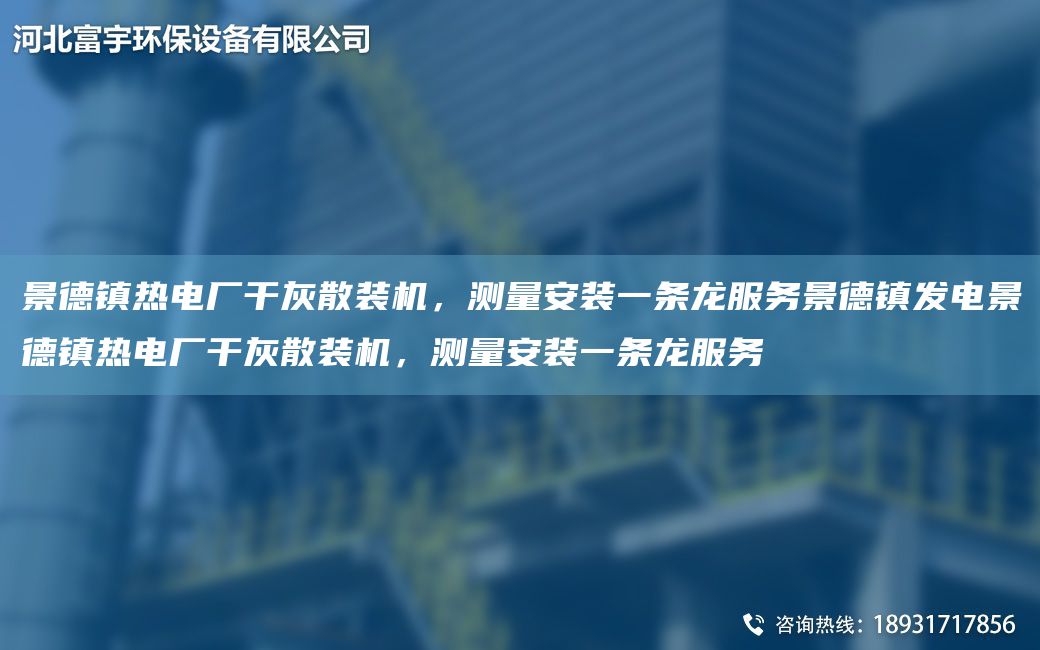 景德鎮(zhèn)熱電廠干灰散裝機(jī)，測量安裝一條龍服務(wù)景德鎮(zhèn)發(fā)電景德鎮(zhèn)熱電廠干灰散裝機(jī)，測量安裝一條龍服務(wù)