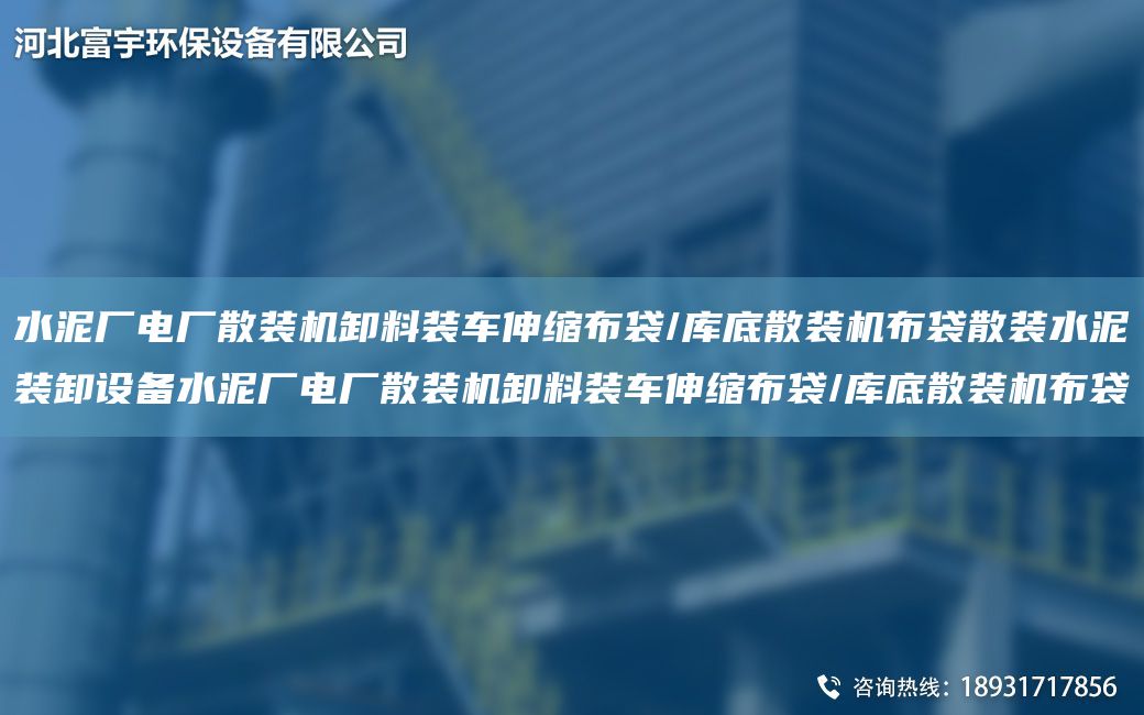 水泥廠電廠散裝機(jī)卸料裝車伸縮布袋/庫底散裝機(jī)布袋散裝水泥裝卸設(shè)備水泥廠電廠散裝機(jī)卸料裝車伸縮布袋/庫底散裝機(jī)布袋