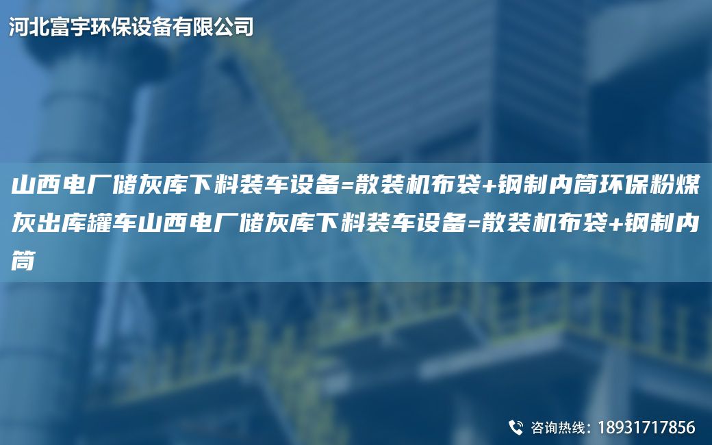 山西電廠儲(chǔ)灰?guī)煜铝涎b車設(shè)備=散裝機(jī)布袋+鋼制內(nèi)筒環(huán)保粉煤灰出庫(kù)罐車山西電廠儲(chǔ)灰?guī)煜铝涎b車設(shè)備=散裝機(jī)布袋+鋼制內(nèi)筒