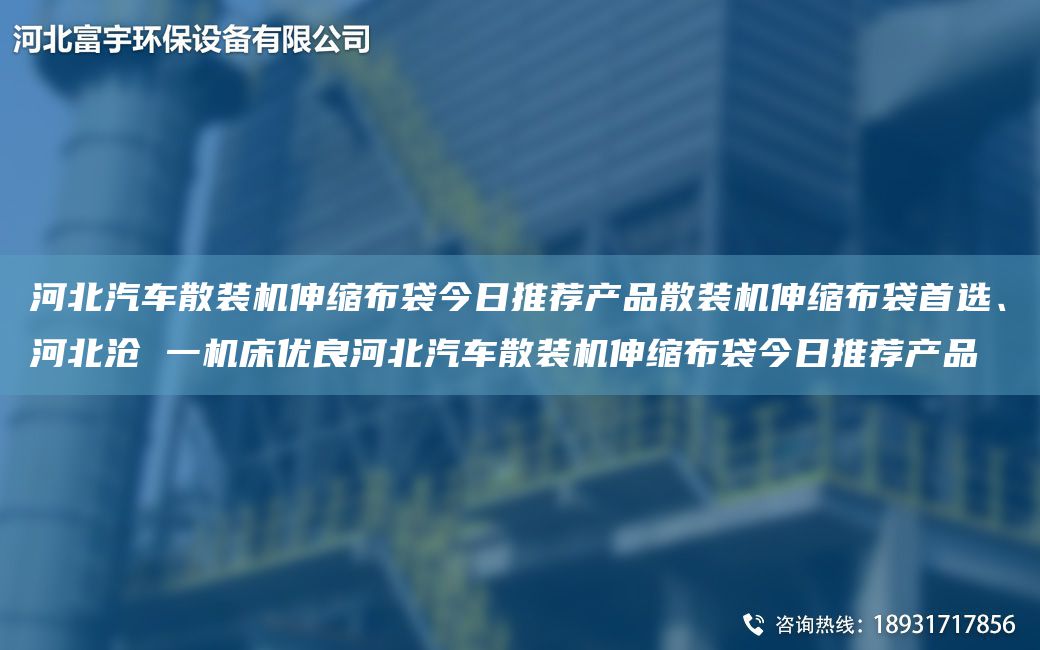 河北汽車散裝機(jī)伸縮布袋今日推薦產(chǎn)品散裝機(jī)伸縮布袋首選、河北滄 一機(jī)床優(yōu)良河北汽車散裝機(jī)伸縮布袋今日推薦產(chǎn)品
