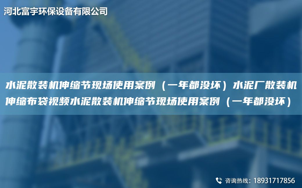 水泥散裝機(jī)伸縮節(jié)現(xiàn)場使用案例（一NA都沒壞）水泥廠散裝機(jī)伸縮布袋視頻水泥散裝機(jī)伸縮節(jié)現(xiàn)場使用案例（一NA都沒壞）