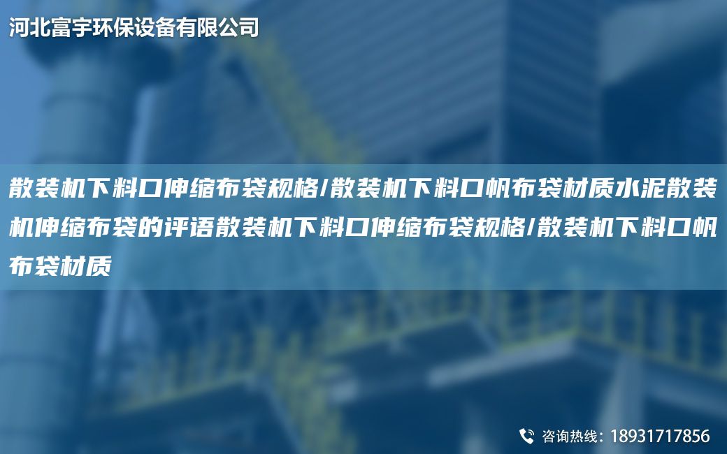 散裝機(jī)下料口伸縮布袋規(guī)格/散裝機(jī)下料口帆布袋材質(zhì)水泥散裝機(jī)伸縮布袋的評(píng)語(yǔ)散裝機(jī)下料口伸縮布袋規(guī)格/散裝機(jī)下料口帆布袋材質(zhì)