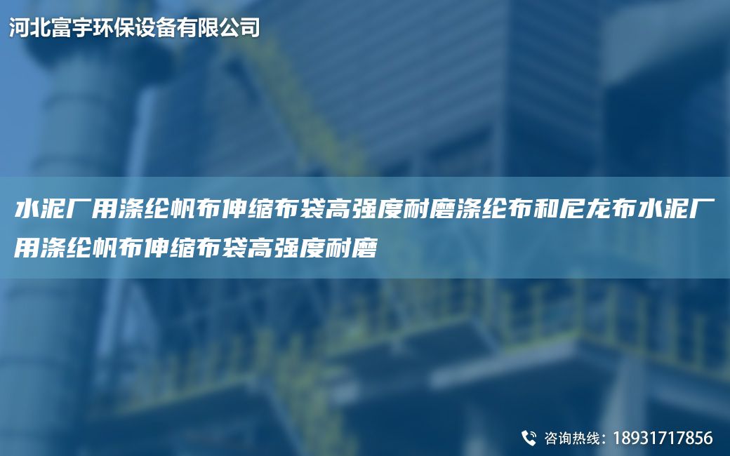 水泥廠用滌綸帆布伸縮布袋高強度耐磨滌綸布和尼龍布水泥廠用滌綸帆布伸縮布袋高強度耐磨
