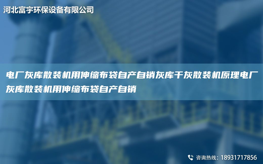電廠灰?guī)焐⒀b機(jī)用伸縮布袋自產(chǎn)自銷灰?guī)旄苫疑⒀b機(jī)原理電廠灰?guī)焐⒀b機(jī)用伸縮布袋自產(chǎn)自銷