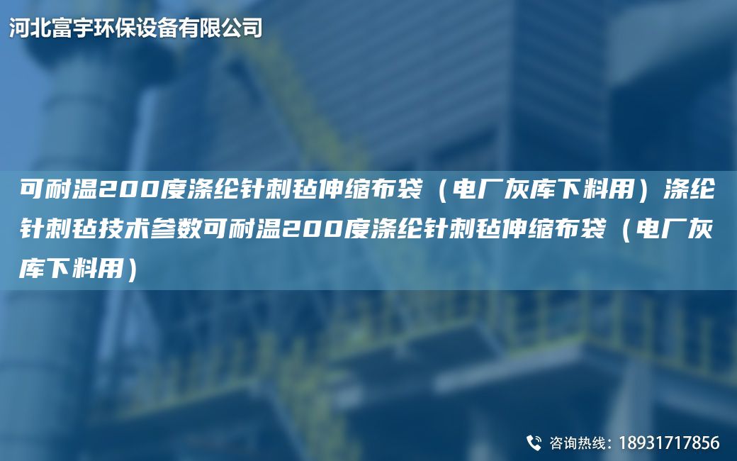 可耐溫200度滌綸針刺氈伸縮布袋（電廠灰?guī)煜铝嫌茫炀]針刺氈技術(shù)參數(shù)可耐溫200度滌綸針刺氈伸縮布袋（電廠灰?guī)煜铝嫌茫?></div>
              <div   id=