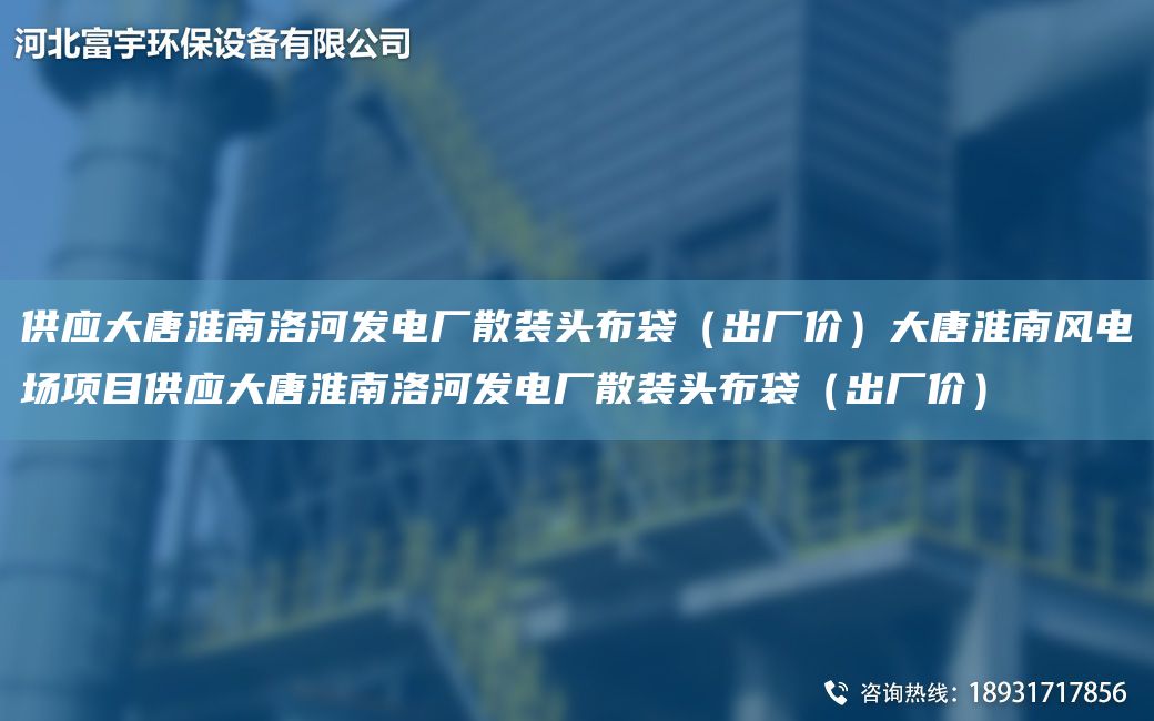 供應(yīng)大唐淮南洛河發(fā)電廠散裝頭布袋（出廠價）大唐淮南風(fēng)電場項目供應(yīng)大唐淮南洛河發(fā)電廠散裝頭布袋（出廠價）
