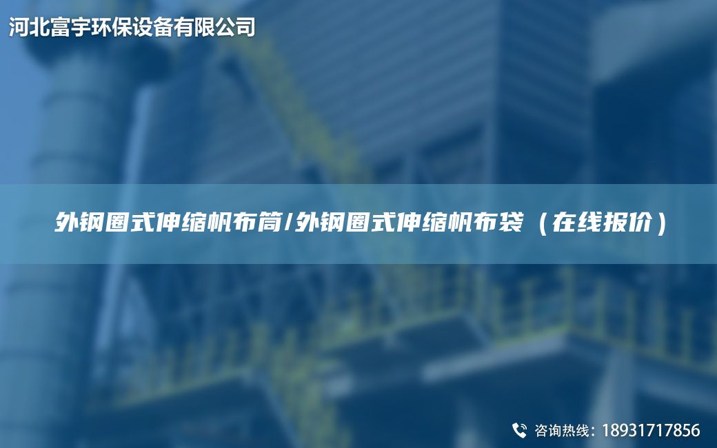 外鋼圈式伸縮帆布筒/外鋼圈式伸縮帆布袋（在線報(bào)價(jià)）