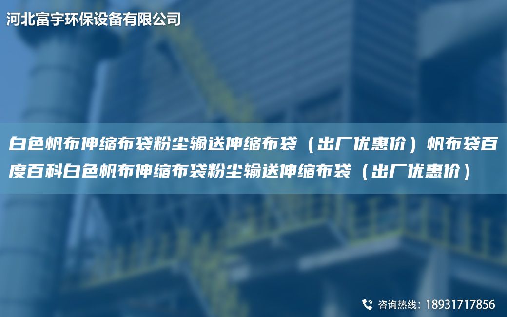 白色帆布伸縮布袋粉塵輸送伸縮布袋（出廠優(yōu)惠價(jià)）帆布袋百度百科白色帆布伸縮布袋粉塵輸送伸縮布袋（出廠優(yōu)惠價(jià)）