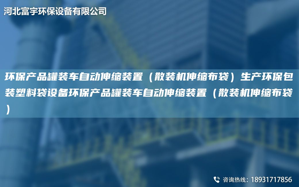 環(huán)保產(chǎn)品罐裝車自動伸縮裝置（散裝機伸縮布袋）生產(chǎn)環(huán)保包裝塑料袋設(shè)備環(huán)保產(chǎn)品罐裝車自動伸縮裝置（散裝機伸縮布袋）