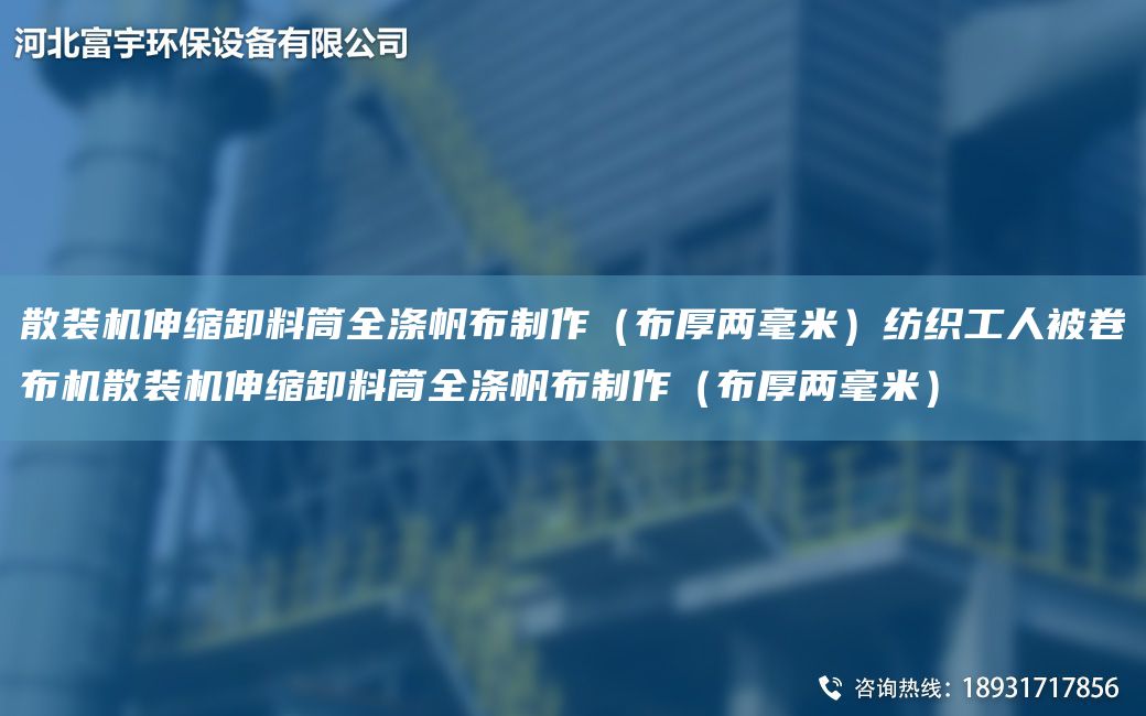 散裝機(jī)伸縮卸料筒全滌帆布制作（布厚兩毫米）紡織工人被卷布機(jī)散裝機(jī)伸縮卸料筒全滌帆布制作（布厚兩毫米）