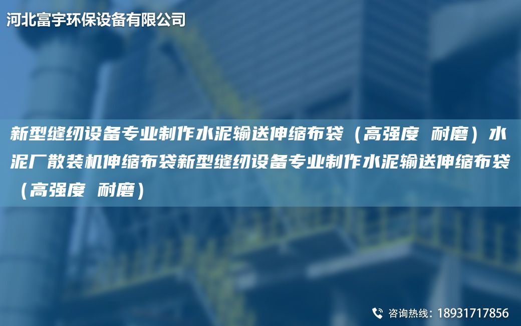 新型縫紉設(shè)備專業(yè)制作水泥輸送伸縮布袋（高強度 耐磨）水泥廠散裝機伸縮布袋新型縫紉設(shè)備專業(yè)制作水泥輸送伸縮布袋（高強度 耐磨）