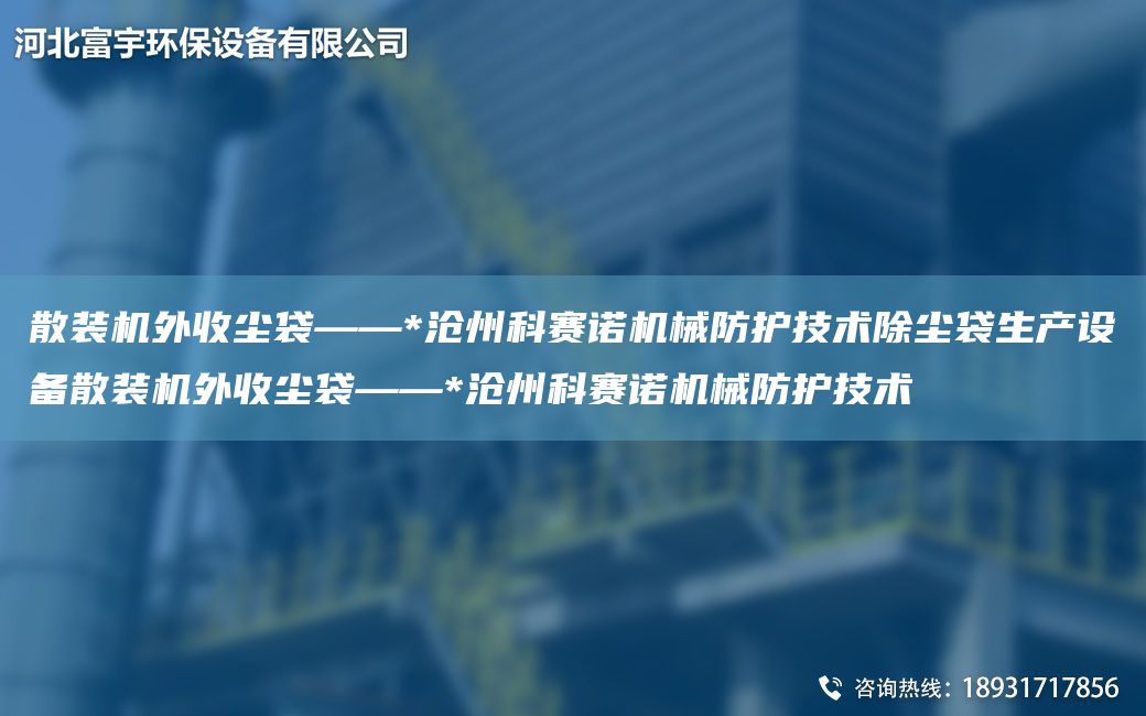 散裝機外收塵袋——*滄州科賽諾機械防護技術(shù)除塵袋生產(chǎn)設(shè)備散裝機外收塵袋——*滄州科賽諾機械防護技術(shù)