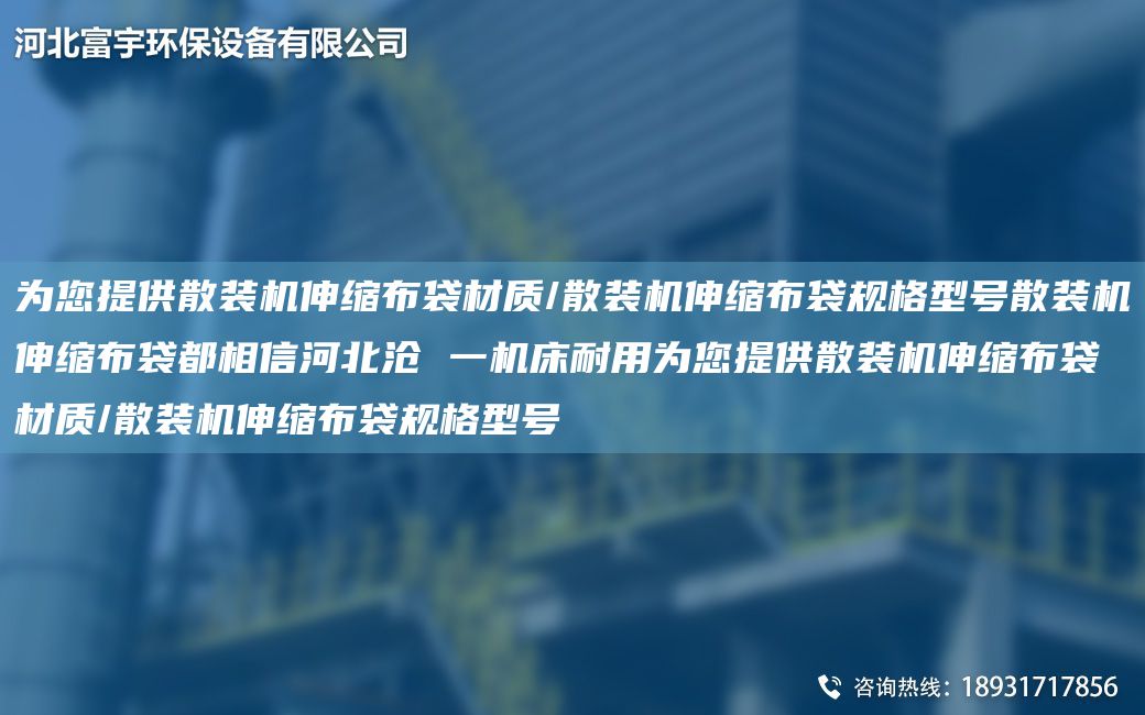 為您提供散裝機(jī)伸縮布袋材質(zhì)/散裝機(jī)伸縮布袋規(guī)格型號(hào)散裝機(jī)伸縮布袋都相信河北滄 一機(jī)床耐用為您提供散裝機(jī)伸縮布袋材質(zhì)/散裝機(jī)伸縮布袋規(guī)格型號(hào)