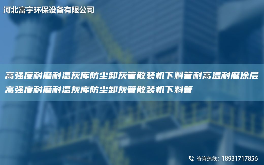 高強度耐磨耐溫灰?guī)旆缐m卸灰管散裝機下料管耐高溫耐磨涂層高強度耐磨耐溫灰?guī)旆缐m卸灰管散裝機下料管