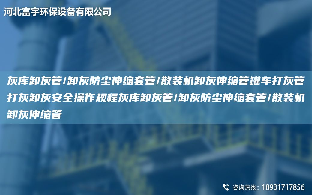 灰?guī)煨痘夜?卸灰防塵伸縮TA-O管/散裝機(jī)卸灰伸縮管罐車打灰管打灰卸灰安全操作規(guī)程灰?guī)煨痘夜?卸灰防塵伸縮TA-O管/散裝機(jī)卸灰伸縮管