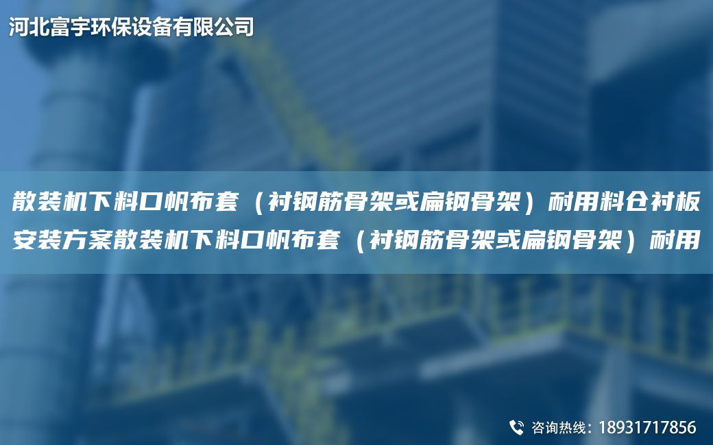 散裝機(jī)下料口帆布TA-O（襯鋼筋骨架或扁鋼骨架）耐用料倉襯板安裝方案散裝機(jī)下料口帆布TA-O（襯鋼筋骨架或扁鋼骨架）耐用