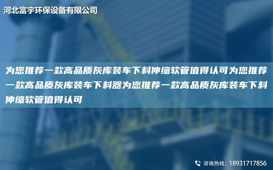 為您推薦一款高品質灰?guī)煅b車下料伸縮軟管值得認可為您推薦一款高品質灰?guī)煅b車下料器為您推薦一款高品質灰?guī)煅b車下料伸縮軟管值得認可