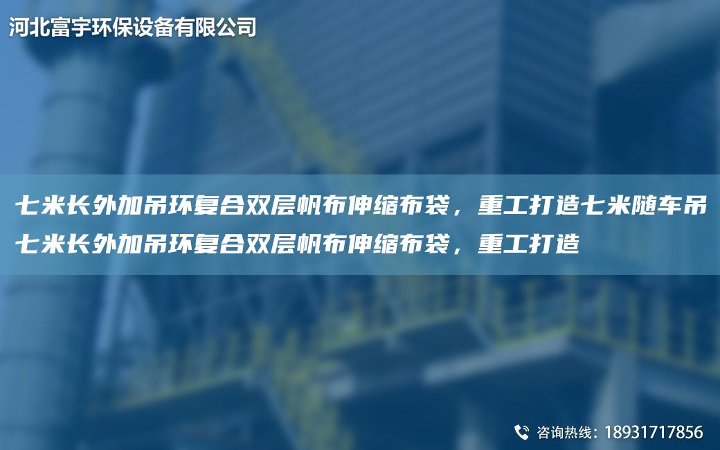 七米長外加吊環(huán)復合雙層帆布伸縮布袋，重工打造七米隨車吊七米長外加吊環(huán)復合雙層帆布伸縮布袋，重工打造