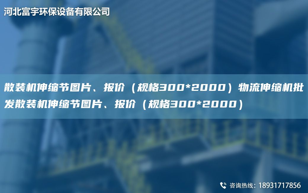 散裝機(jī)伸縮節(jié)圖片、報(bào)價(jià)（規(guī)格300*2000）物流伸縮機(jī)批發(fā)散裝機(jī)伸縮節(jié)圖片、報(bào)價(jià)（規(guī)格300*2000）