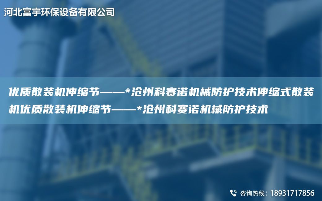 優(yōu)質(zhì)散裝機(jī)伸縮節(jié)——*滄州科賽諾機(jī)械防護(hù)技術(shù)伸縮式散裝機(jī)優(yōu)質(zhì)散裝機(jī)伸縮節(jié)——*滄州科賽諾機(jī)械防護(hù)技術(shù)