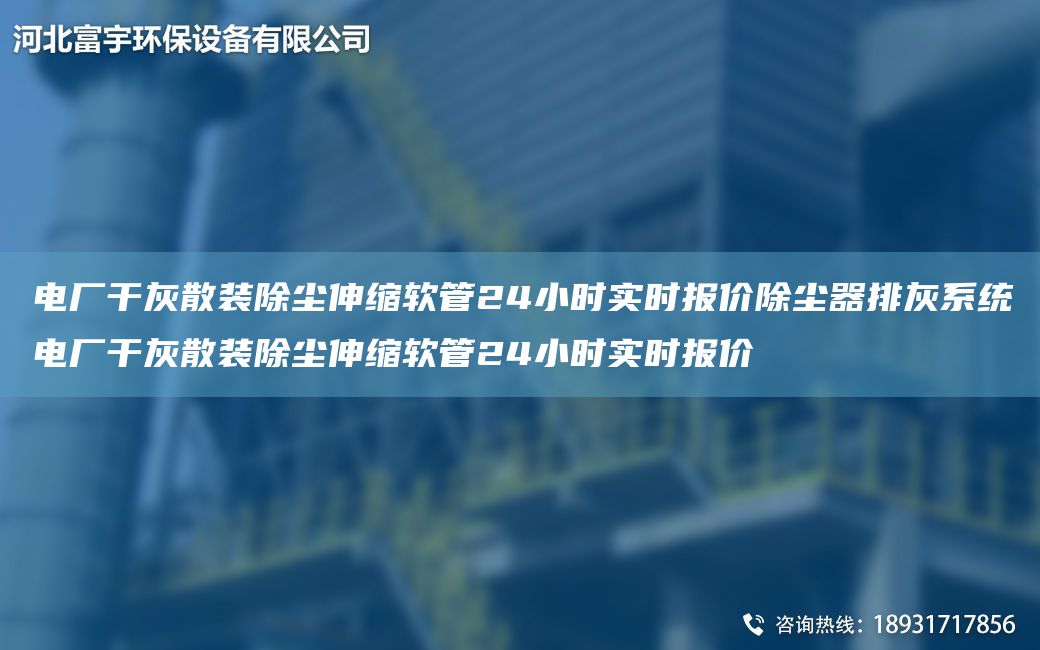 電廠干灰散裝除塵伸縮軟管24小時實時報價除塵器排灰系統(tǒng)電廠干灰散裝除塵伸縮軟管24小時實時報價
