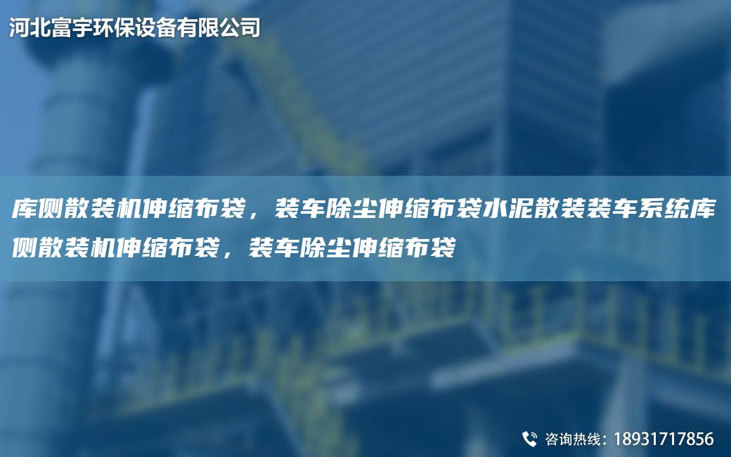 庫(kù)側(cè)散裝機(jī)伸縮布袋，裝車除塵伸縮布袋水泥散裝裝車系統(tǒng)庫(kù)側(cè)散裝機(jī)伸縮布袋，裝車除塵伸縮布袋