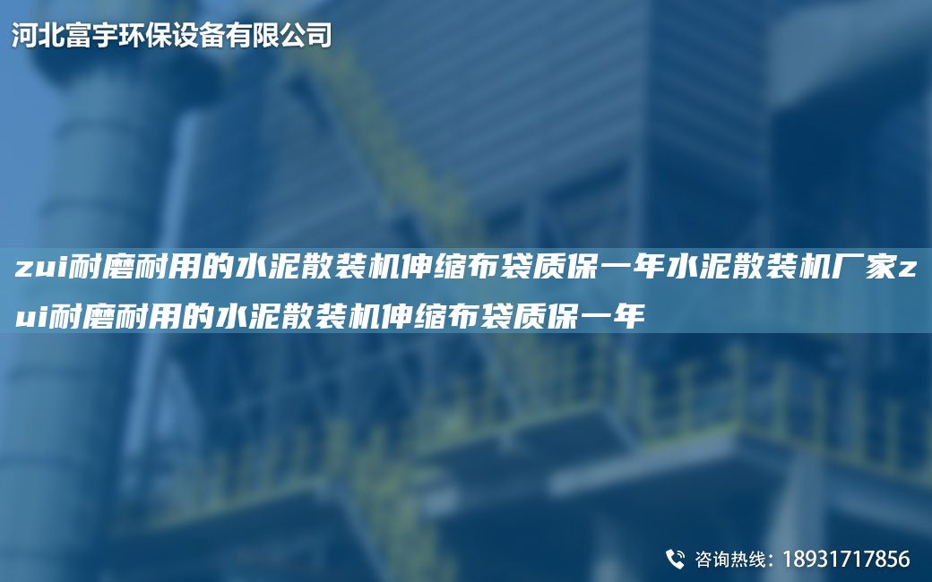 zui耐磨耐用的水泥散裝機(jī)伸縮布袋質(zhì)保一NA水泥散裝機(jī)廠家zui耐磨耐用的水泥散裝機(jī)伸縮布袋質(zhì)保一NA
