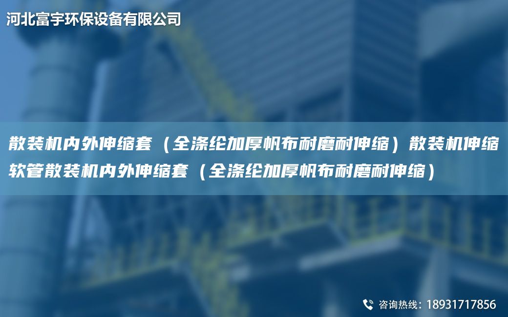 散裝機(jī)內(nèi)外伸縮TA-O（全滌綸加厚帆布耐磨耐伸縮）散裝機(jī)伸縮軟管散裝機(jī)內(nèi)外伸縮TA-O（全滌綸加厚帆布耐磨耐伸縮）