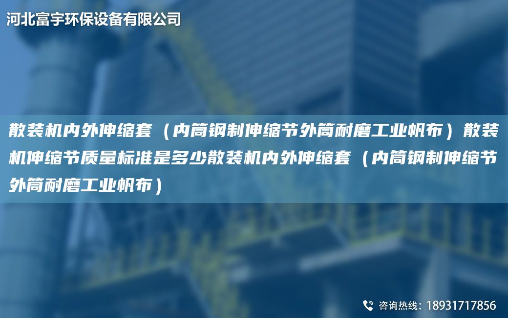 散裝機(jī)內(nèi)外伸縮TA-O（內(nèi)筒鋼制伸縮節(jié)外筒耐磨工業(yè)帆布）散裝機(jī)伸縮節(jié)質(zhì)量標(biāo)準(zhǔn)是多少散裝機(jī)內(nèi)外伸縮TA-O（內(nèi)筒鋼制伸縮節(jié)外筒耐磨工業(yè)帆布）