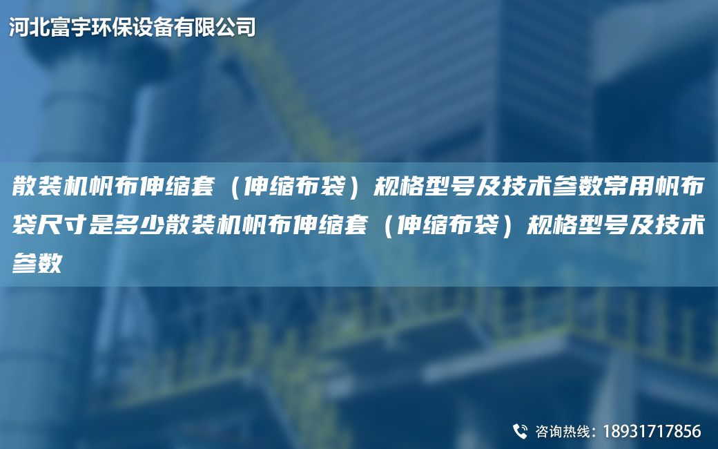 散裝機帆布伸縮TA-O（伸縮布袋）規(guī)格型號及技術參數(shù)常用帆布袋尺寸是多少散裝機帆布伸縮TA-O（伸縮布袋）規(guī)格型號及技術參數(shù)