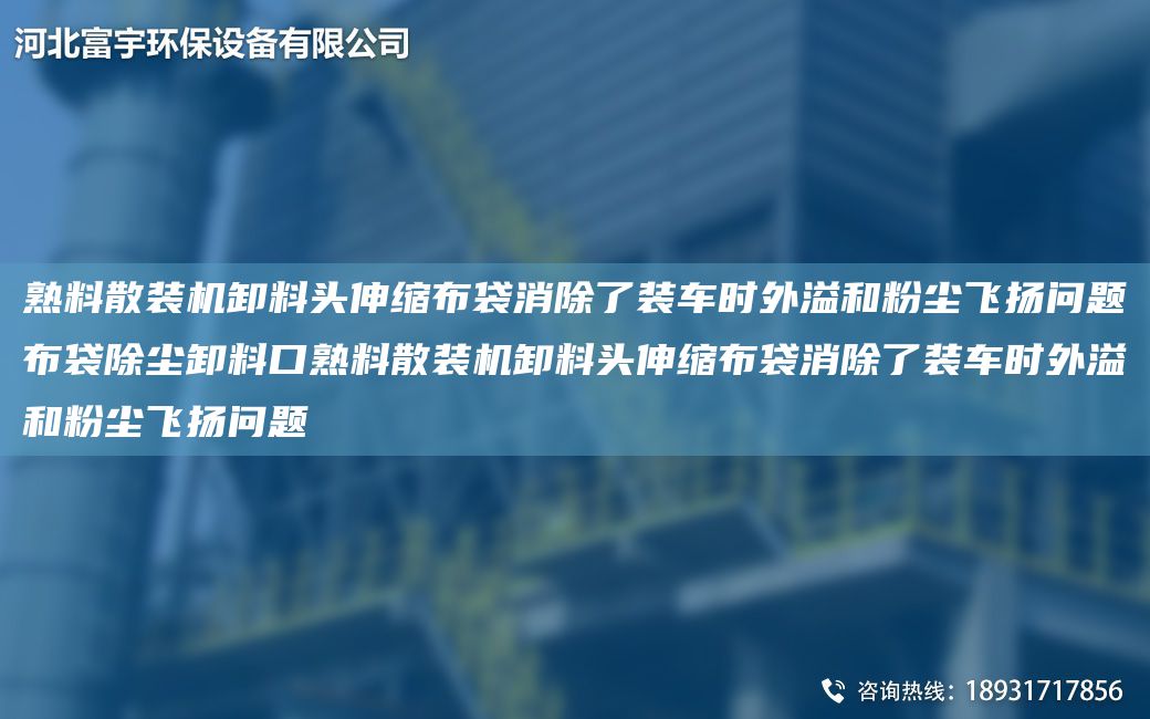 熟料散裝機(jī)卸料頭伸縮布袋消除了裝車時(shí)外溢和粉塵飛揚(yáng)問題布袋除塵卸料口熟料散裝機(jī)卸料頭伸縮布袋消除了裝車時(shí)外溢和粉塵飛揚(yáng)問題