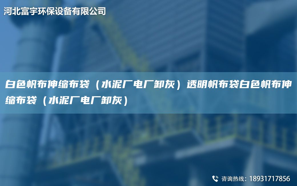 白色帆布伸縮布袋（水泥廠電廠卸灰）透明帆布袋白色帆布伸縮布袋（水泥廠電廠卸灰）