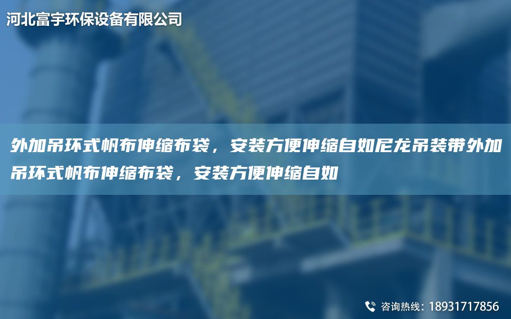 外加吊環(huán)式帆布伸縮布袋，安裝方便伸縮自如尼龍吊裝帶外加吊環(huán)式帆布伸縮布袋，安裝方便伸縮自如