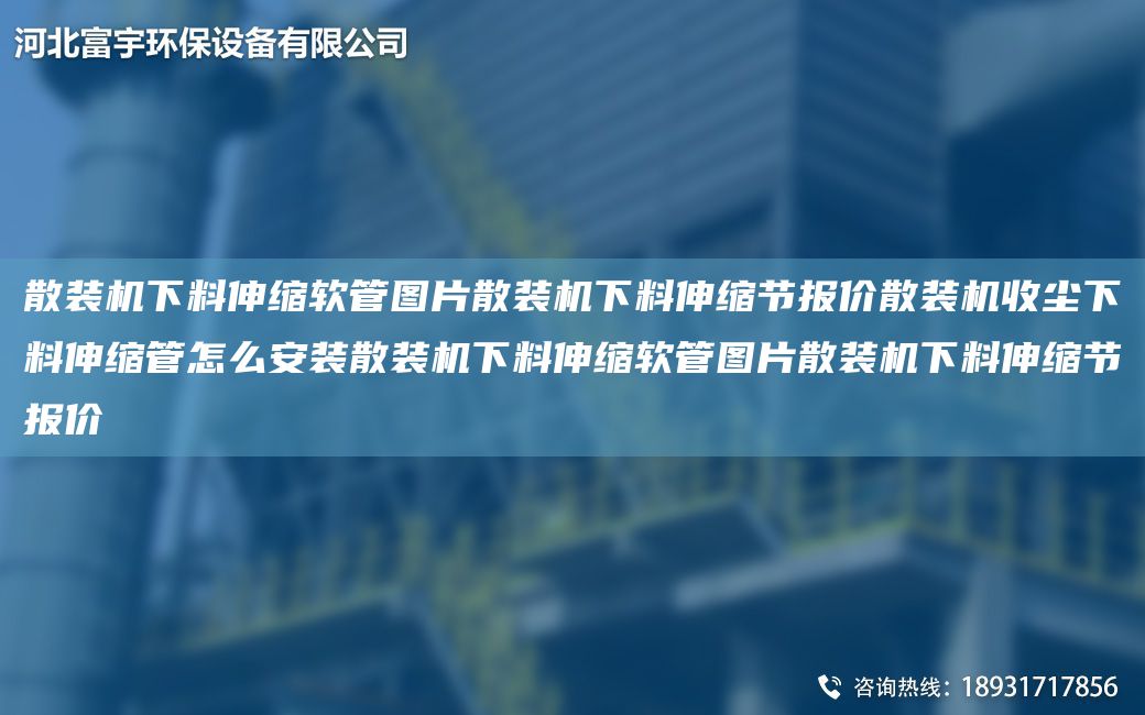 散裝機(jī)下料伸縮軟管圖片散裝機(jī)下料伸縮節(jié)報(bào)價(jià)散裝機(jī)收塵下料伸縮管怎么安裝散裝機(jī)下料伸縮軟管圖片散裝機(jī)下料伸縮節(jié)報(bào)價(jià)