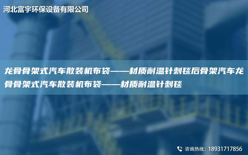 龍骨骨架式汽車散裝機(jī)布袋——材質(zhì)耐溫針刺毯后骨架汽車龍骨骨架式汽車散裝機(jī)布袋——材質(zhì)耐溫針刺毯