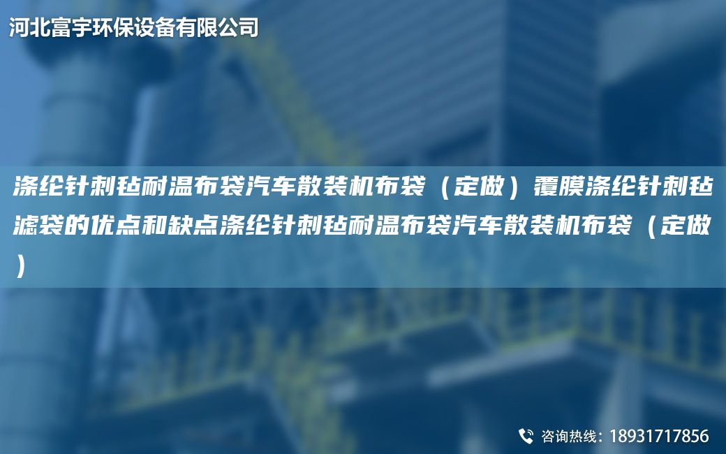 滌綸針刺氈耐溫布袋汽車散裝機布袋（定做）覆膜滌綸針刺氈濾袋的優(yōu)點和缺點滌綸針刺氈耐溫布袋汽車散裝機布袋（定做）