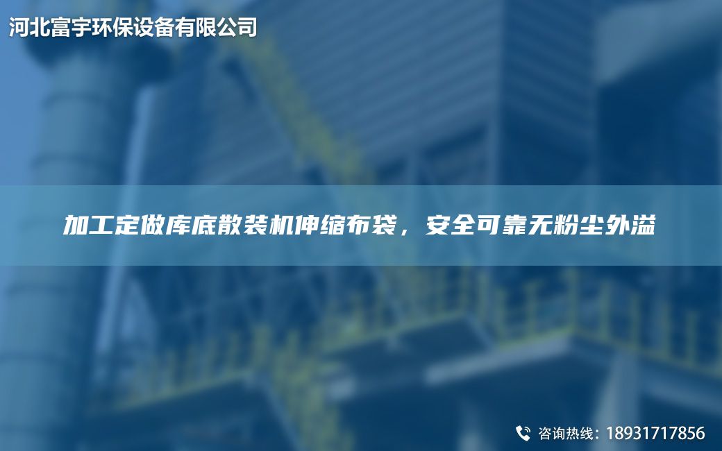 加工定做庫(kù)底散裝機(jī)伸縮布袋，安全可靠無(wú)粉塵外溢