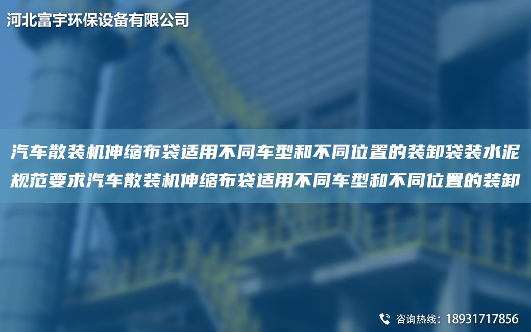 汽車(chē)散裝機(jī)伸縮布袋適用不同車(chē)型和不同位置的裝卸袋裝水泥規(guī)范要求汽車(chē)散裝機(jī)伸縮布袋適用不同車(chē)型和不同位置的裝卸